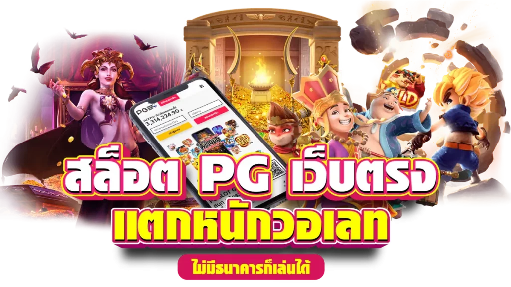 สล็อต pg เว็บ ตรง แตก หนัก 2024