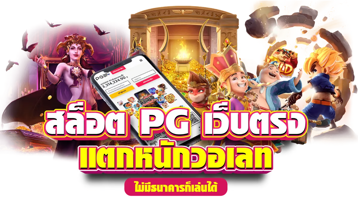 สล็อต pg เว็บ ตรง แตก หนัก 2024